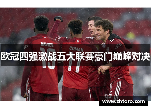 欧冠四强激战五大联赛豪门巅峰对决 欧冠四强激战五大联赛豪门巅峰对决