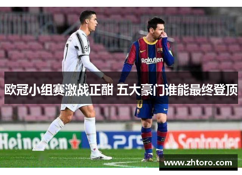 欧冠小组赛激战正酣 五大豪门谁能最终登顶 欧冠小组赛激战正酣 五大豪门谁能最终登顶