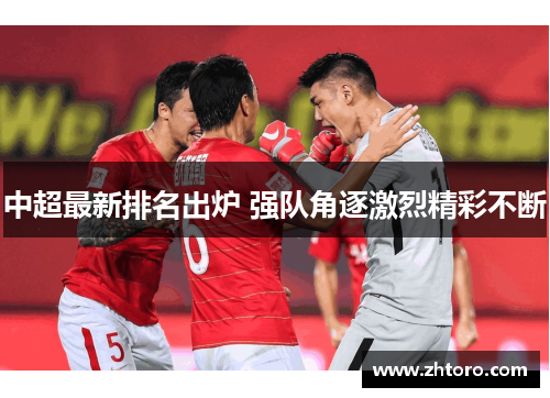 中超最新排名出炉 强队角逐激烈精彩不断 中超最新排名出炉 强队角逐激烈精彩不断