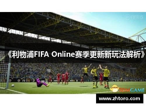 《利物浦FIFA Online赛季更新新玩法解析》 《利物浦FIFA Online赛季更新新玩法解析》