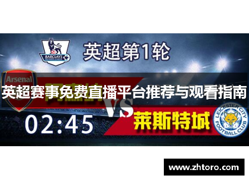 英超赛事免费直播平台推荐与观看指南 英超赛事免费直播平台推荐与观看指南
