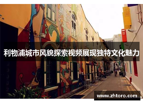 利物浦城市风貌探索视频展现独特文化魅力 利物浦城市风貌探索视频展现独特文化魅力