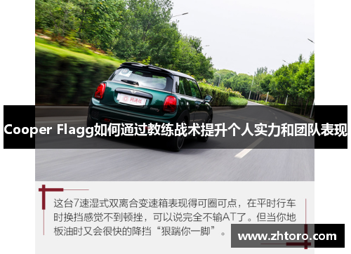 Cooper Flagg如何通过教练战术提升个人实力和团队表现 Cooper Flagg如何通过教练战术提升个人实力和团队表现