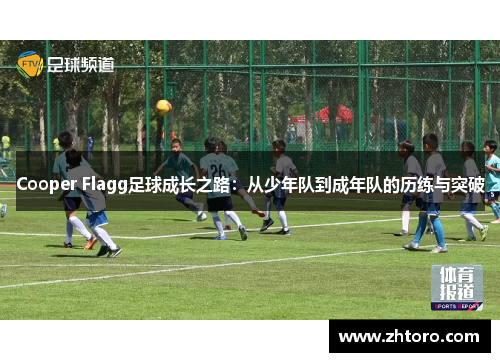 Cooper Flagg足球成长之路:从少年队到成年队的历练与突破 Cooper Flagg足球成长之路:从少年队到成年队的历练与突破