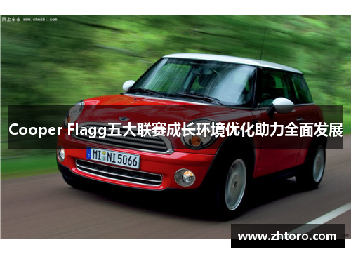 Cooper Flagg五大联赛成长环境优化助力全面发展 Cooper Flagg五大联赛成长环境优化助力全面发展