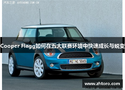 Cooper Flagg如何在五大联赛环境中快速成长与蜕变 Cooper Flagg如何在五大联赛环境中快速成长与蜕变