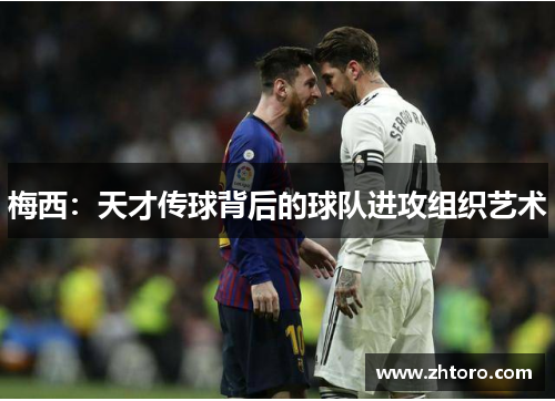 梅西:天才传球背后的球队进攻组织艺术 梅西:天才传球背后的球队进攻组织艺术