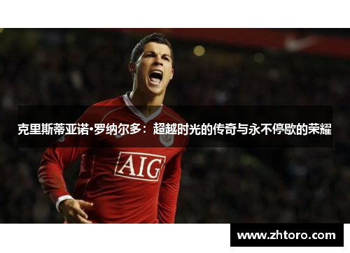 克里斯蒂亚诺·罗纳尔多:超越时光的传奇与永不停歇的荣耀 克里斯蒂亚诺·罗纳尔多:超越时光的传奇与永不停歇的荣耀