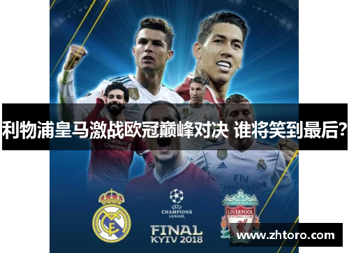 利物浦皇马激战欧冠巅峰对决 谁将笑到最后? 利物浦皇马激战欧冠巅峰对决 谁将笑到最后?