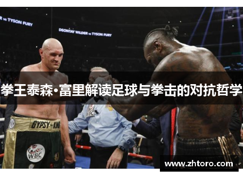 拳王泰森·富里解读足球与拳击的对抗哲学 拳王泰森·富里解读足球与拳击的对抗哲学