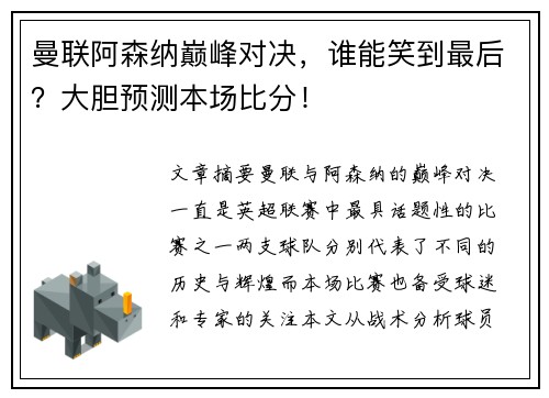 曼联阿森纳巅峰对决,谁能笑到最后?大胆预测本场比分! 曼联阿森纳巅峰对决,谁能笑到最后?大胆预测本场比分!